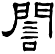 衡方碑(隸)東漢
