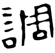 尚方鏡六(隸)東漢