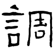 嘉祥畫象石題記(隸)東漢