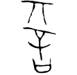 子諆盆(金)春秋