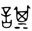 旁肁鼎(金)西周
