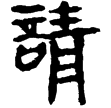 睡虎地簡18.151(隸)秦