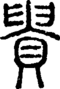 段注正篆