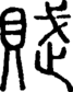 段注正篆