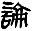 睡虎地簡24.26(隸)秦