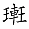 楷書