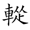 楷書