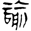 老子甲後211(隸)西漢