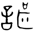 諶鼎(金)西周晚期