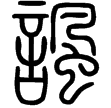 說文‧言部