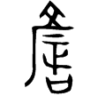 石羊氏文厂言𨭗(金)西周晚期