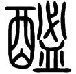 說文‧酉部