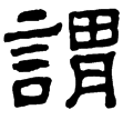 西狹頌(隸)東漢