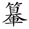 楷書