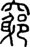 段注正篆