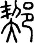 段注正篆