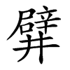 楷書