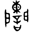 大盂鼎(金)西周早期