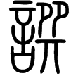 說文‧言部