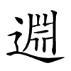 楷書
