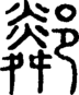 段注正篆