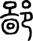 段注正篆
