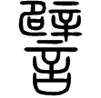 說文‧言部