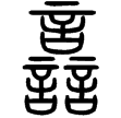 說文‧言部