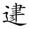 楷書