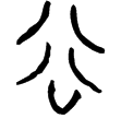 倗生簋(金)西周中期