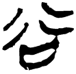 縱橫家書155(隸)西漢