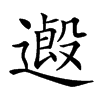 楷書