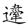 楷書