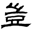 魏封孔羨碑(隸)曹魏