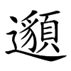 楷書