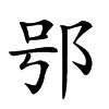 楷書