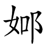 楷書
