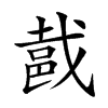 楷書