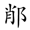 楷書