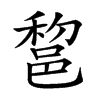 楷書