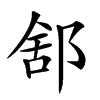 楷書