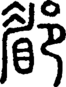 段注正篆