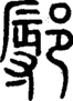 段注正篆