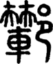 段注正篆