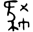 聿簋(金)西周中期