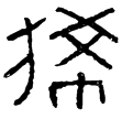 千甓亭.晉元康塼(隸)西晉