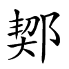 楷書
