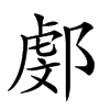 楷書