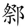 楷書