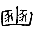 華山廟碑(隸)東漢